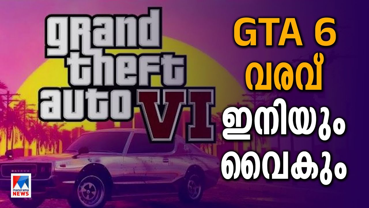 GTA 6 ഗെയിം എത്തുക അടുത്ത മേയില്‍| GTA 6 Game