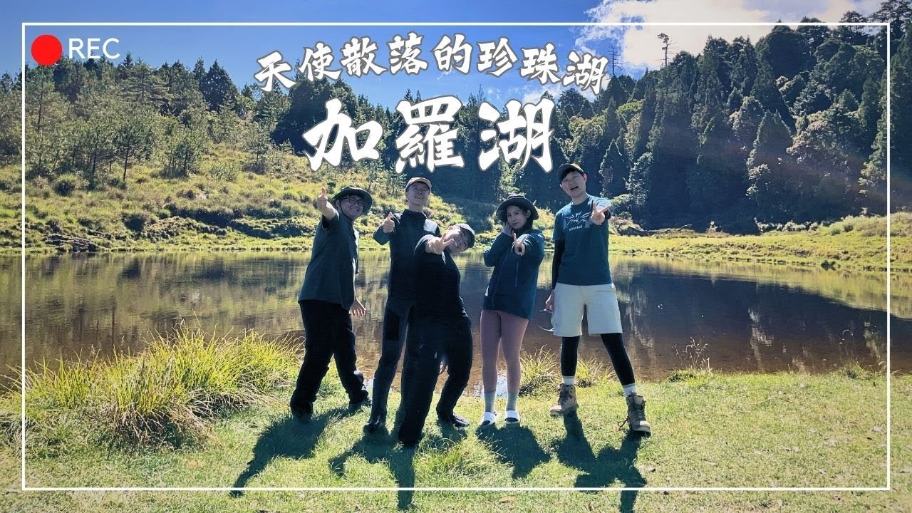 宜蘭｜仙女散落的珍珠｜加羅湖｜停車點位｜接駁車資訊｜手機收訊｜沿途紀錄資訊｜2024去加羅湖必看｜登山鞋V.S雨鞋｜簡易裝備介紹 #高山 #湖  #野營 #登山 #健行 #停車 @77nanako7