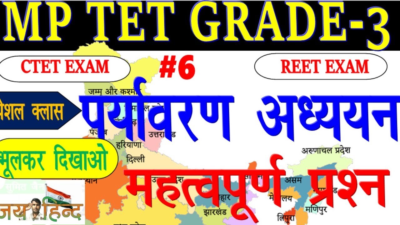 MP TET GRADE - 3/#पर्यावरणNCERT/Environment Practice Set-1/MP Shikshak Bharti Varg 3 2022