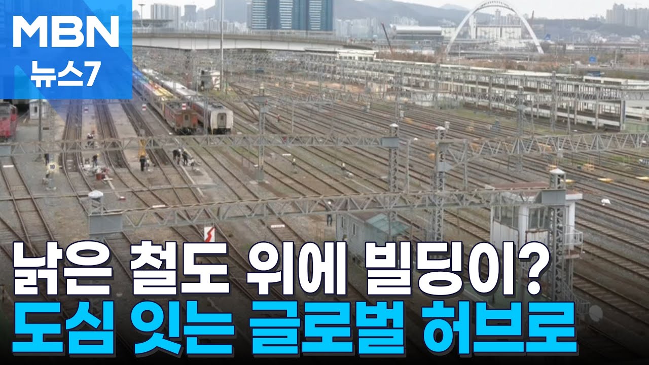 낡은 철길이 부산 먹여살릴 글로벌 허브로…지하화 사업지 가보니 [MBN 뉴스7]