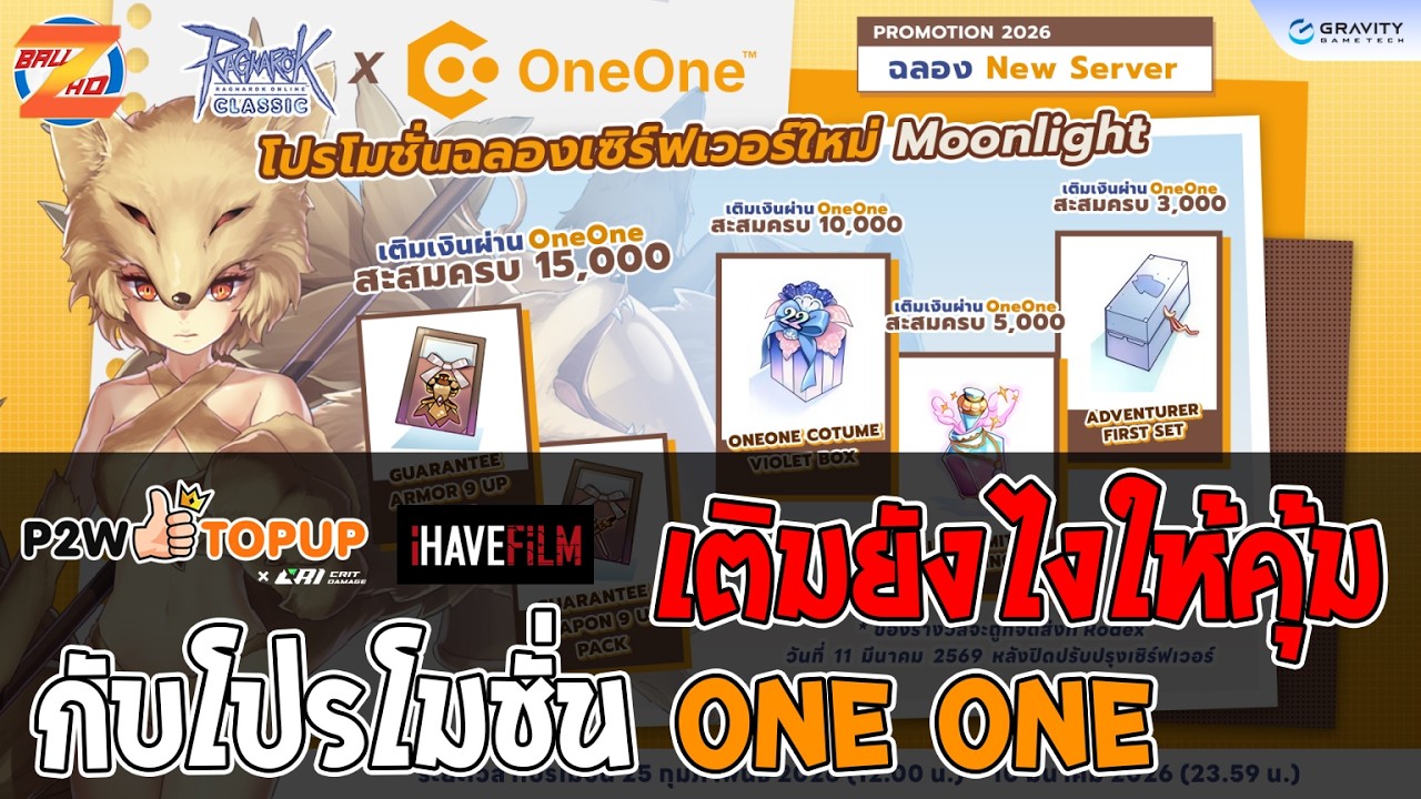 #roc l วิธีการเติมเงินโปรโมชั่นฉลอง Sv.Moonlight ROC x OneOne I Ragnarok Classic (GGT)