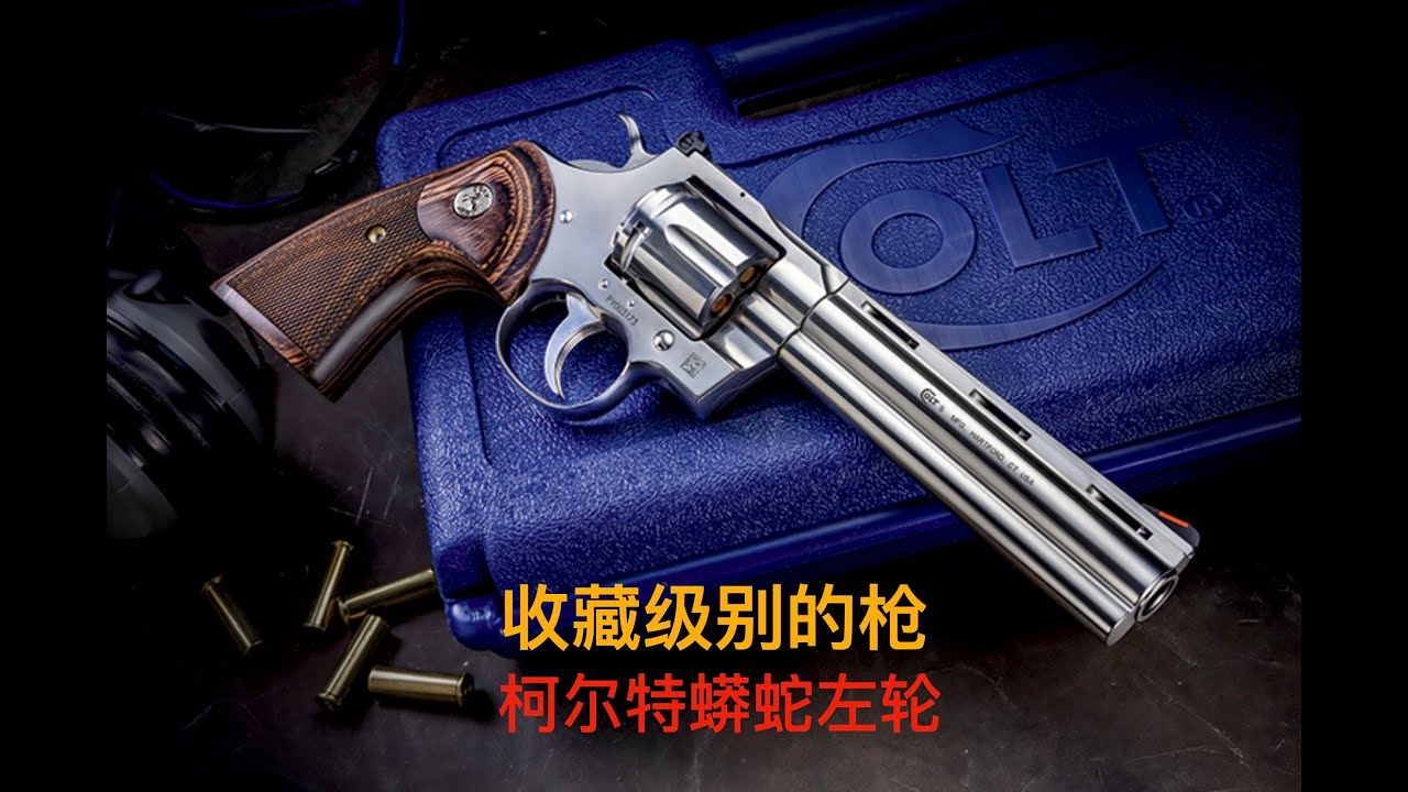 收藏级别的枪 柯尔特蟒蛇左轮手枪 开箱 试枪 评估 357 Magnum 6“ Colt Python「陀枪食神 Armed Foodie」