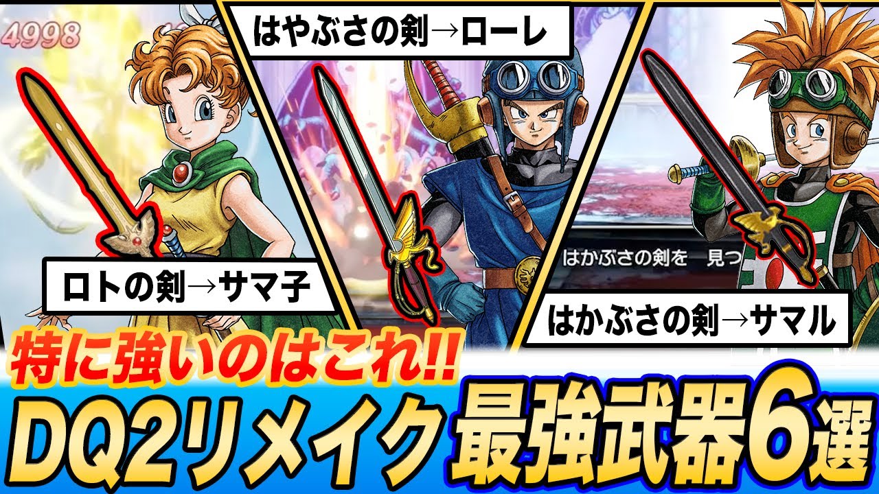 【これが結論武器】ドラクエ2HD-2Dリメイク最強武器6選と各キャラの結論武器まとめ【ネタバレあり】