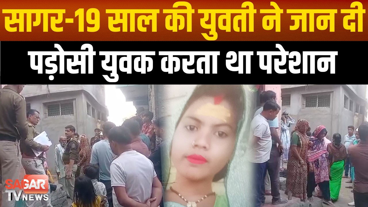 सागर- पड़ोसी युवक से परेशान 19 साल की नवविहाहिता ने जा-न दे दी,प्रेम प्रसंग आया सामने  SAGAR TV NEWS