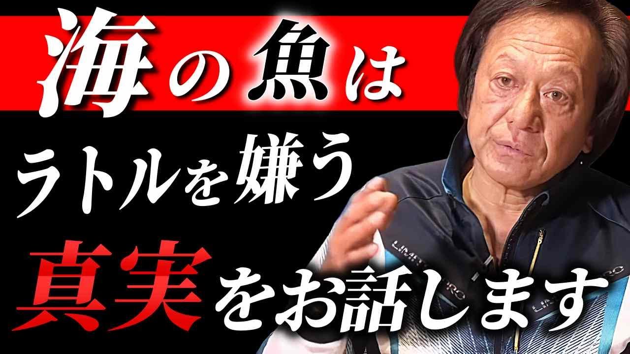 ※定説が覆ったラトル音の衝撃※ 日本のルアーフィッシングの歴史を語る（高画質化）【村田基 切り抜き】