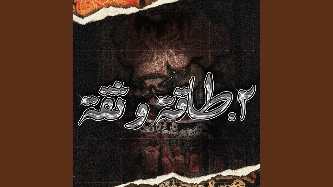 طاقة و ثقة