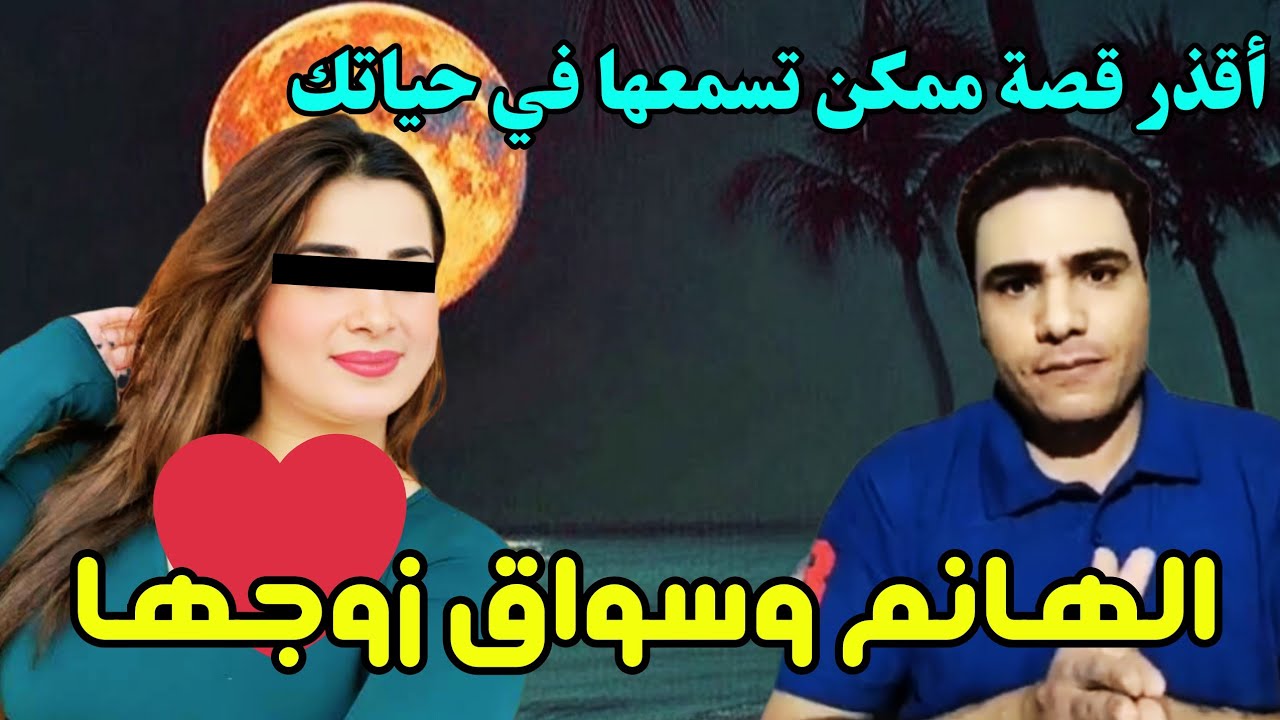 الهانم مرات الباشا بتاعي دخلت عليه أوضتي وخلعت هدومها وأنا نايم واللي عملته معايا من وقتها لا يصدق😱😱