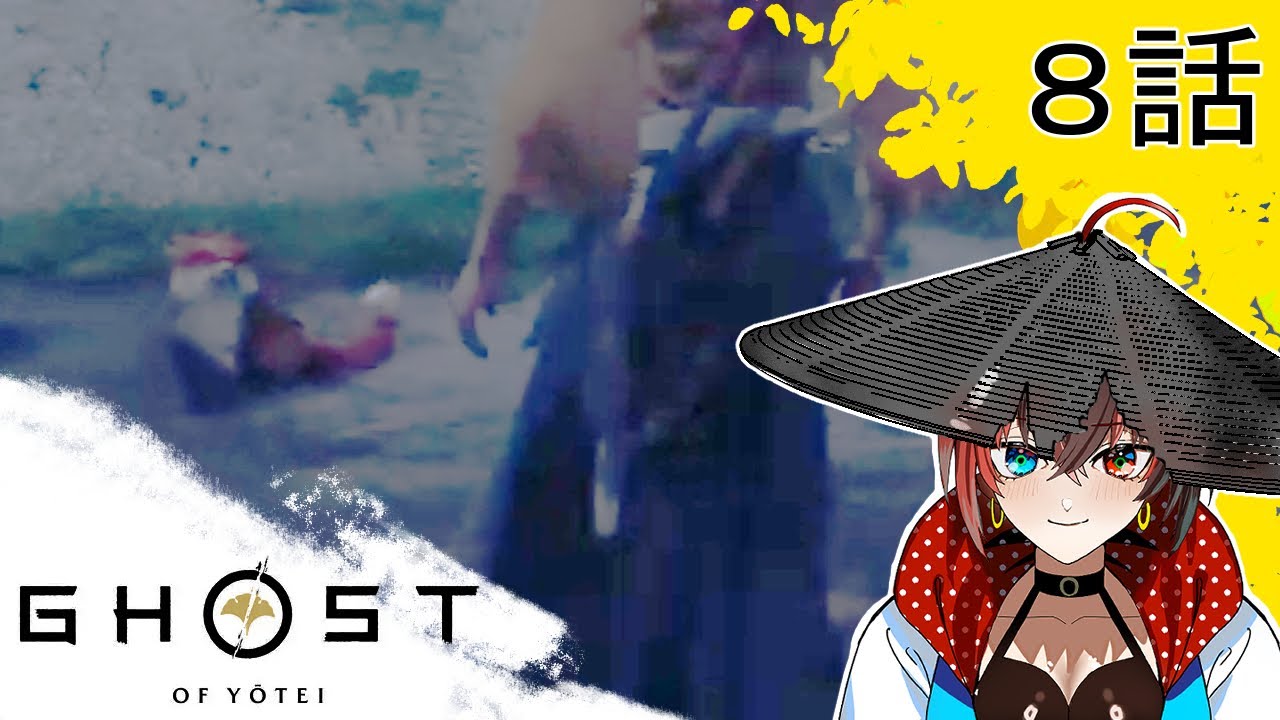 【GHOST OF　YOTEI】観光客が行く実況８話