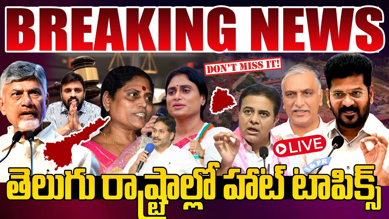 🔴LIVE: తెలుగు బ్రేకింగ్ న్యూస్.. | Today Headlines | Andhra Pradesh, Telangana Breaking News