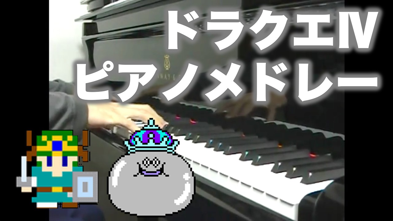 ドラゴンクエスト4 ピアノメドレー Dragon Quest 4 Medley Full version（2007年撮影）