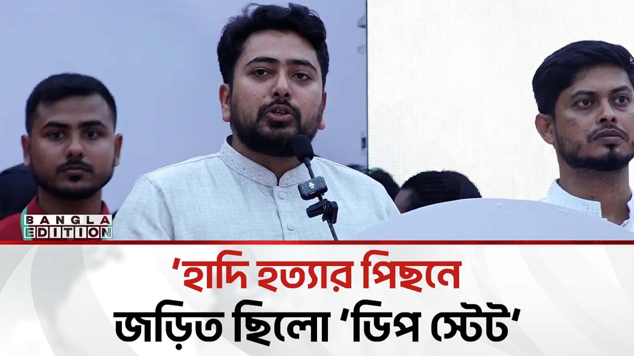 হা'দি হ'ত্যা'র বি'চা'র বাংলাদেশের মাটিতে হতেই হবে: নাহিদ | Bangla Edition