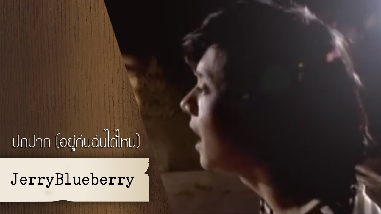 ปิดปาก (อยู่กับฉันได้ไหม) - JerryBlueberry