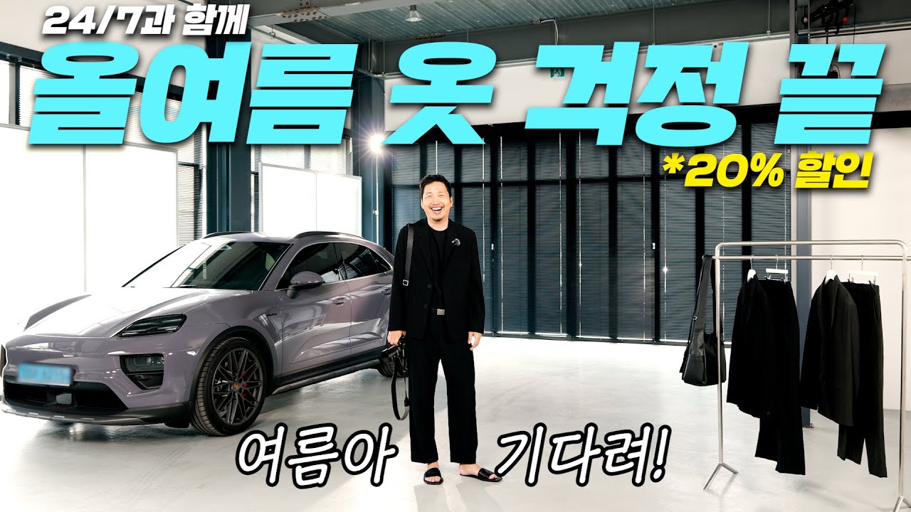 [특별 프로모션]여름이 기다려지는 이유?😎 24/7 여름옷이 너무 예뻐서❤️