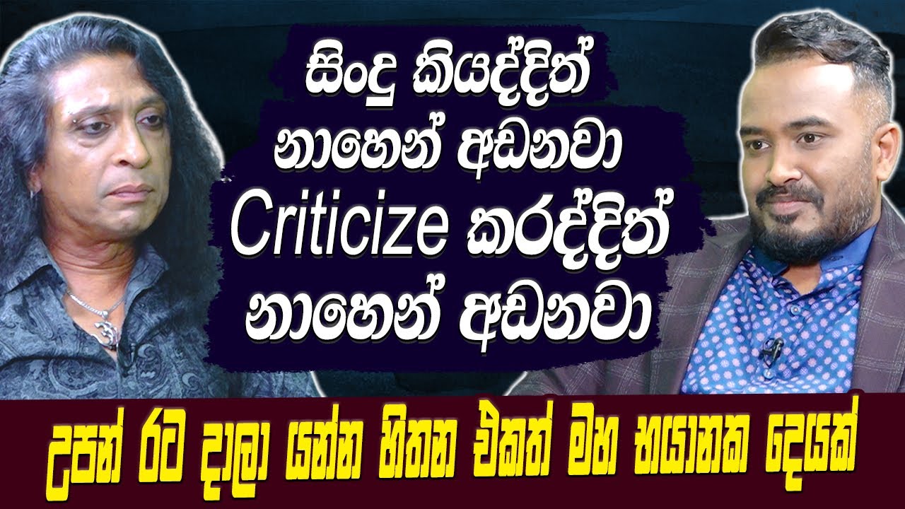 සින්දු කියද්දිත් නාහෙන් අඬනවා criticize කරද්දිත් නාහෙන් අඬනවා Chitral Somapala |Haritv