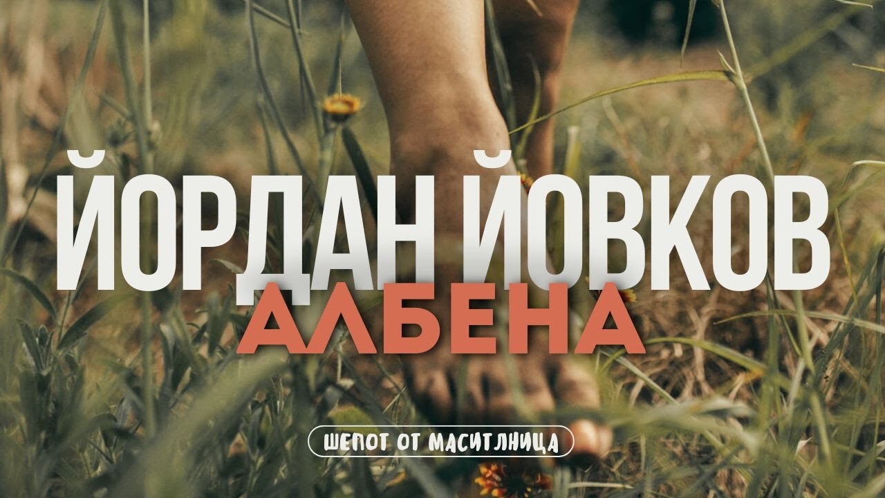 Йордан Йовков - Албена