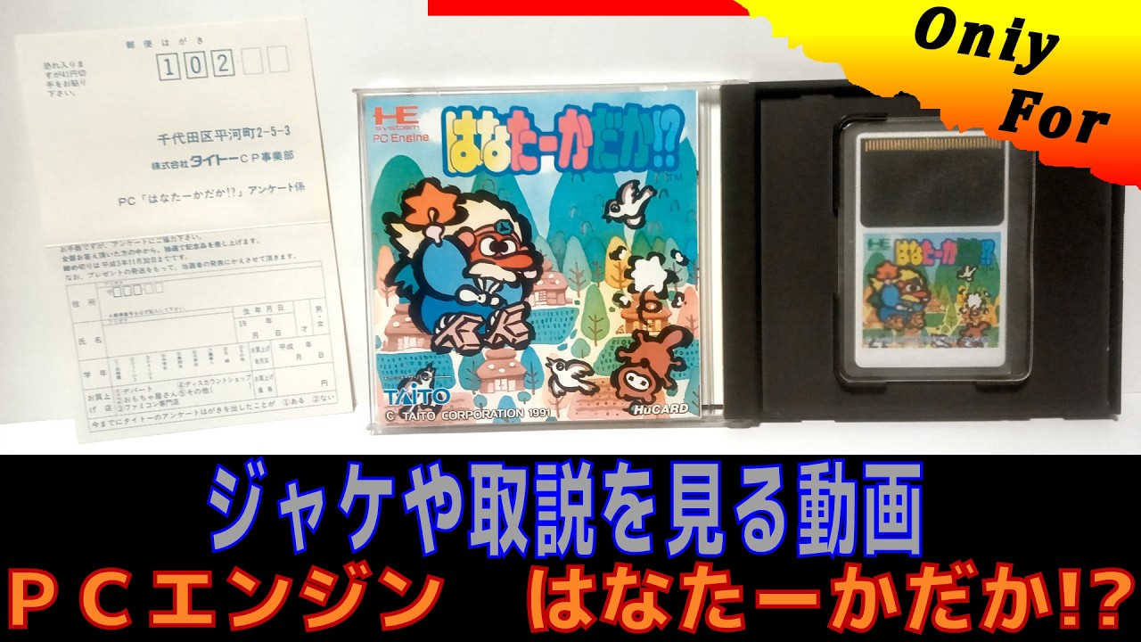 【コレクション】ＰＣエンジン　はなたーかだか!　箱・カートリッジ・取扱説明書を見る動画