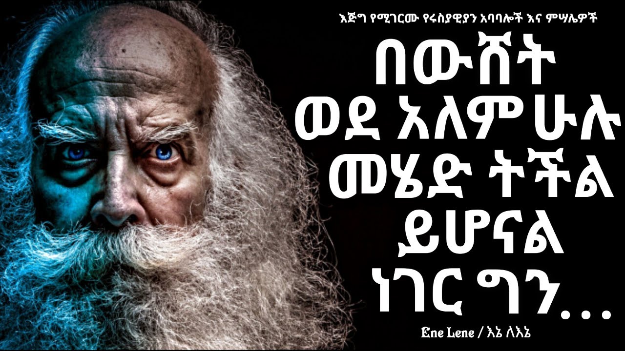 ኒውክለር ብቻ አይደለም እውቀትም አለ! የሩስያውያን አባባሎች / Russian proverbs and quotes Enelene l inspire ethiopia