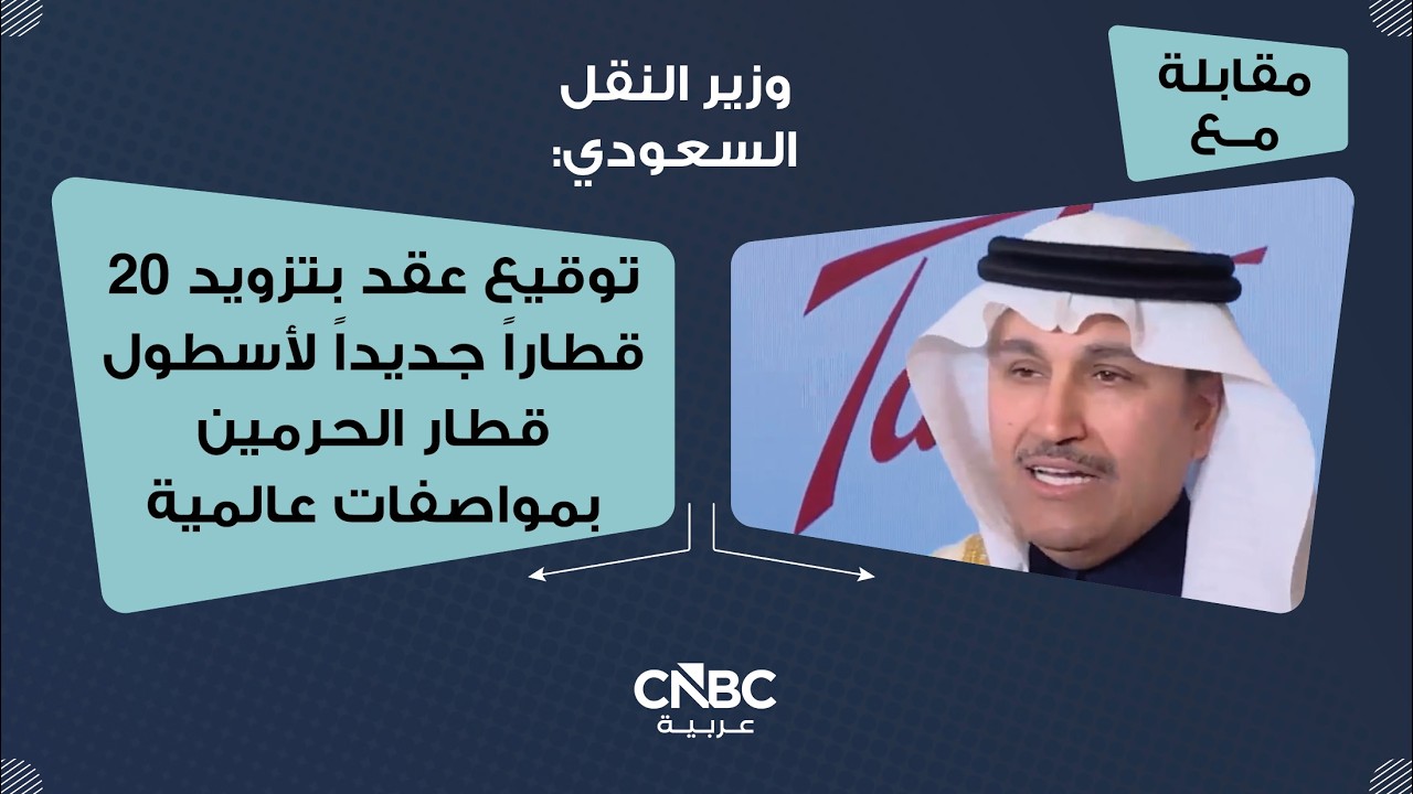 وزير النقل السعودي: توقيع عقد بتزويد 20 قطاراً جديداً لأسطول قطار الحرمين بمواصفات عالمية