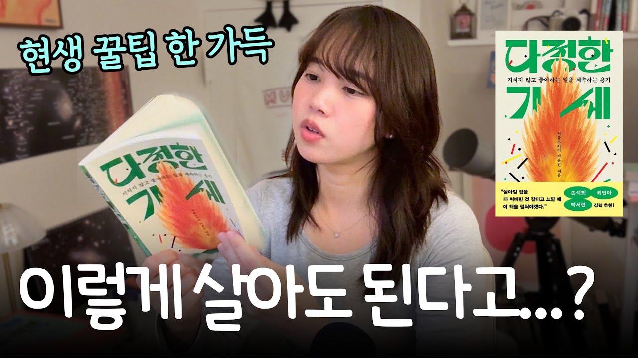 '현생' 잘 사는 꿀팁과 인사이트가 가득가득 🔥 일과 일상, 둘 다 놓치기 싫을 때는 이 책 📕 [cc]