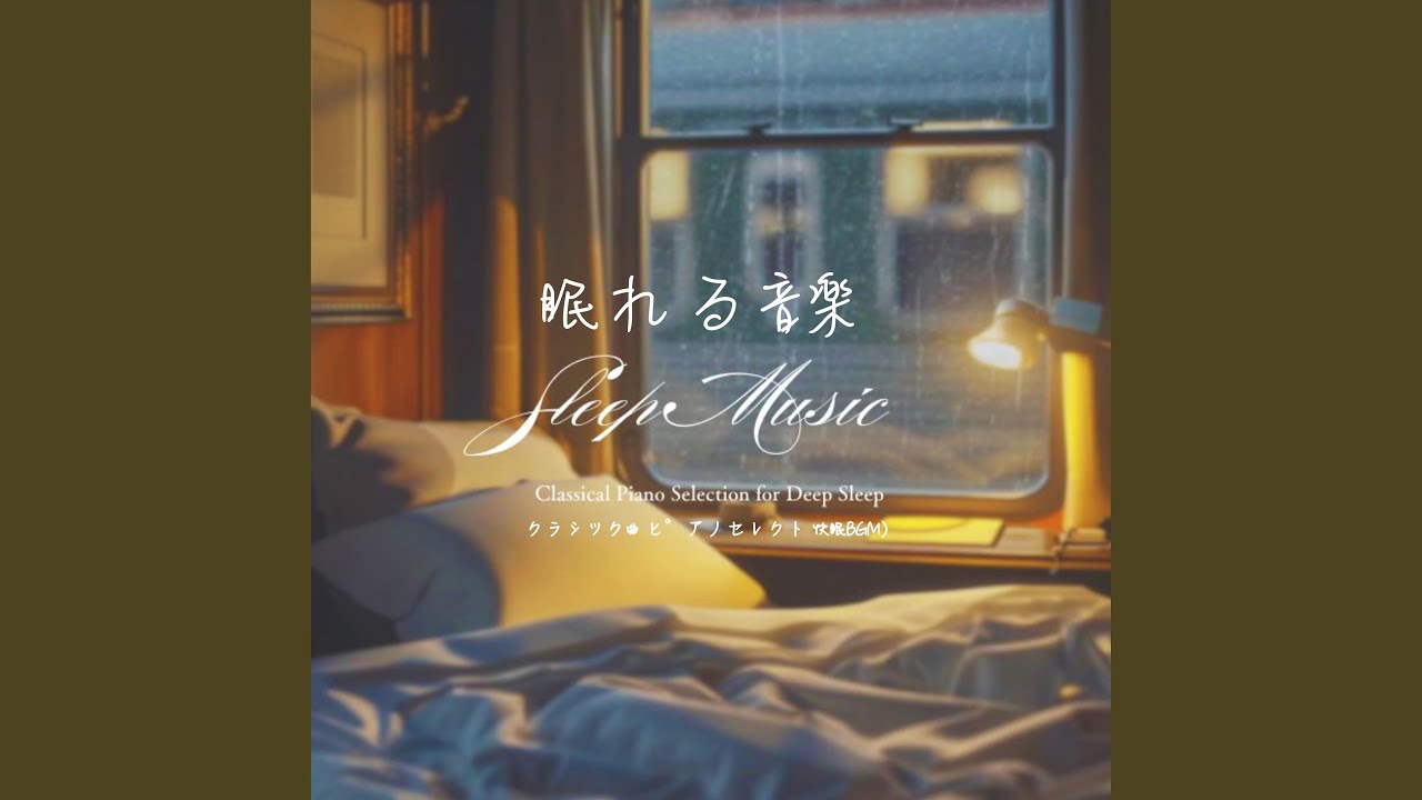 月光 第一楽章 (眠れる音楽)