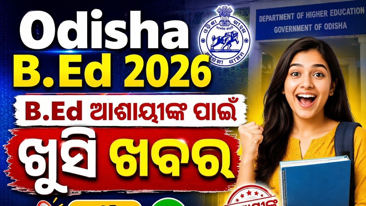 Odisha Bed Entrance Exam 2026 Preparation | B.Ed ଆଶାୟୀଙ୍କ ପାଇଁ ଖୁସି ଖବର! | Know Full Details