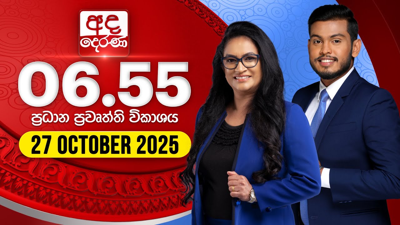 අද දෙරණ 6.55 ප්‍රධාන පුවත් විකාශය - 2025.10.27 | Ada Derana Prime Time News Bulletin