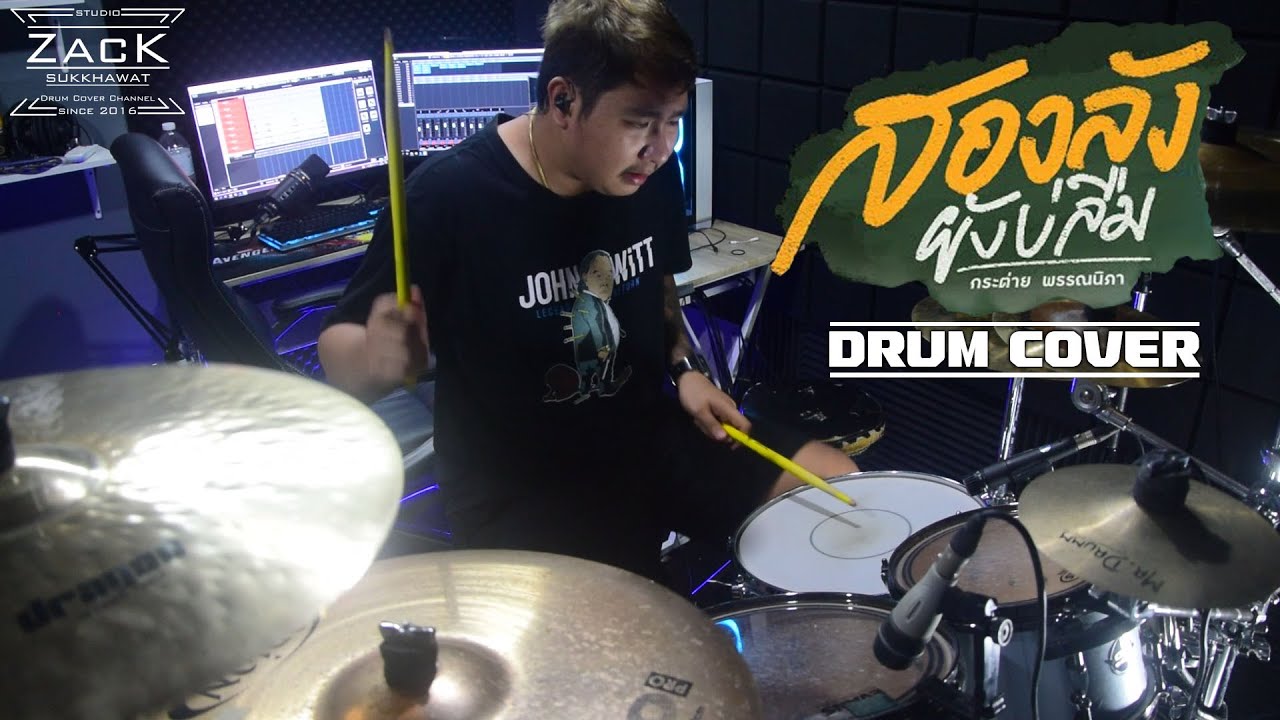 สองลังยังบ่ลืม - กระต่าย พรรณนิภา | Drum Cover | Zack
