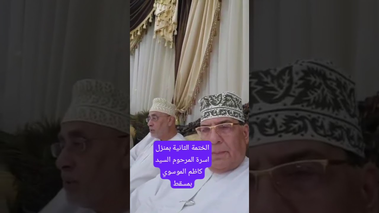 ختمة القران بمنزل أسرة المرحوم السيد كاظم الموسوي
