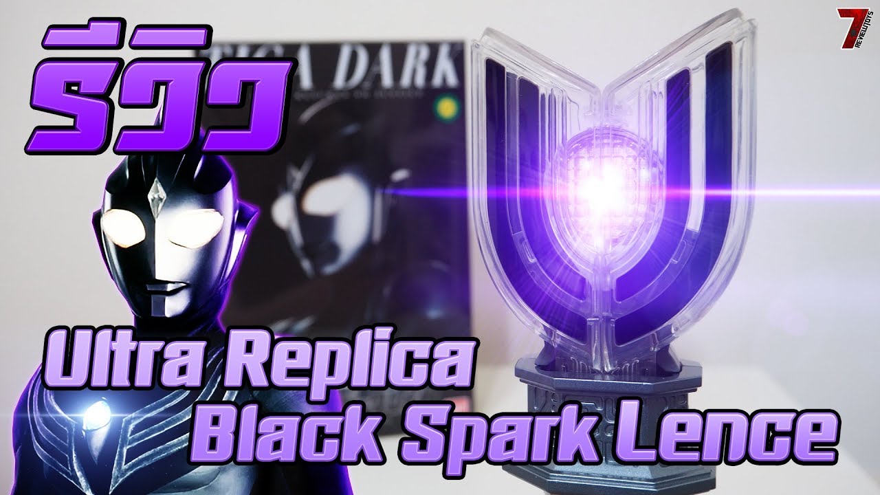รีวิว ที่แปลงร่างอุลตร้าแมนทีก้าดาร์ค รุ่นสมจริง [Ultra Replica Black Spark Lence] HD