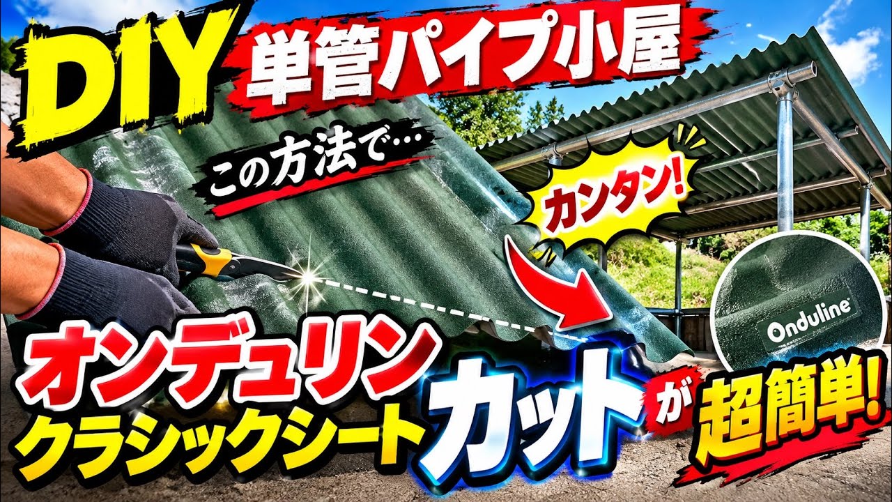 【DIY】🪚単管パイプで小屋屋根を作る🛠️（オンデュリン・クラシックシート）《Hut roof by metal pipe》No.107