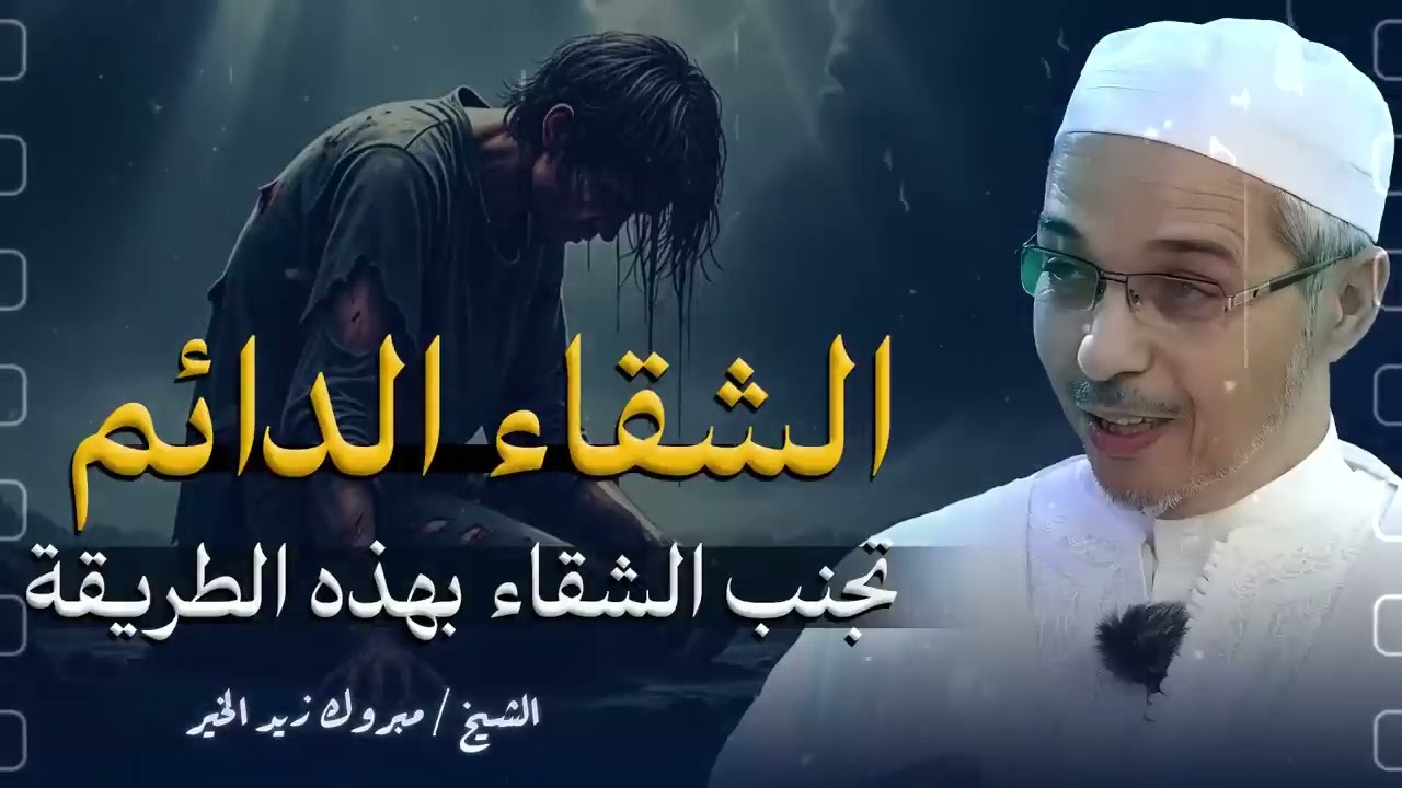 كيف تتجنب الشقاء في الدنيا وتكون سعيداً  |  اسرار لن يخبرك بها أحد | الشيخ مبروك زيد الخير