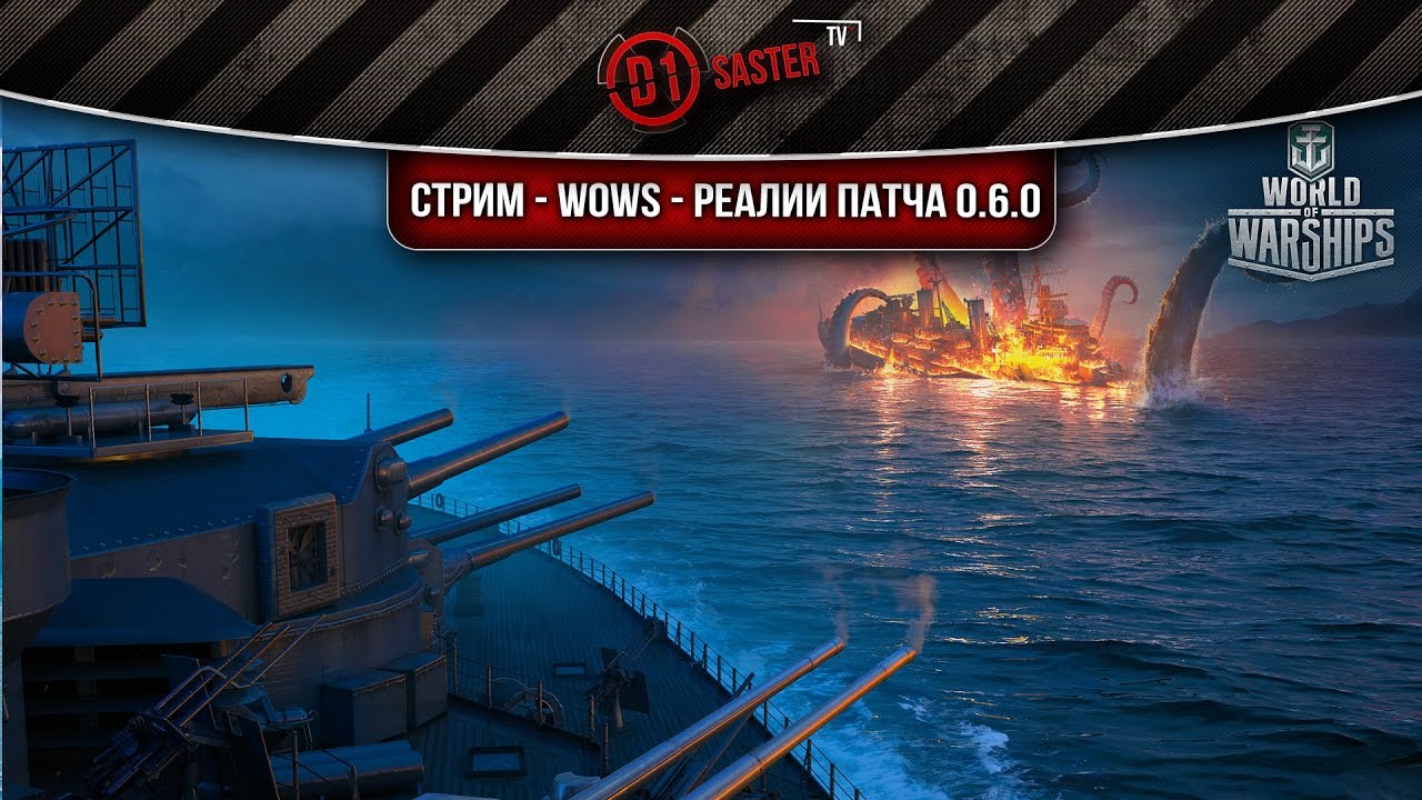 Стрим - WoWs - Реалии патча 0.6.0