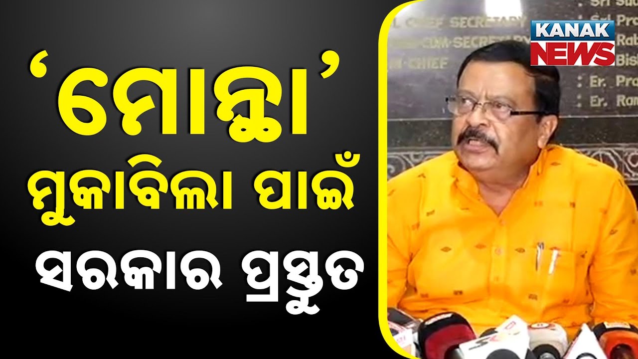 &lsquo;ମୋନ୍ଥା&rsquo; ମୁକାବିଲା ପାଇଁ ସରକାର ପ୍ରସ୍ତୁତ Cyclone &lsquo;Montha&rsquo;! Minister Suresh Pujari Briefs The Press