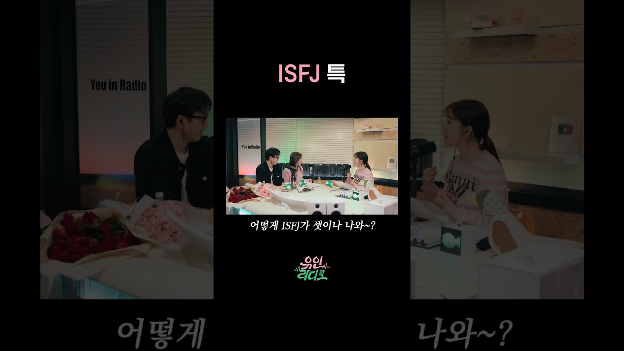 ISFJ 특 #유인라디오