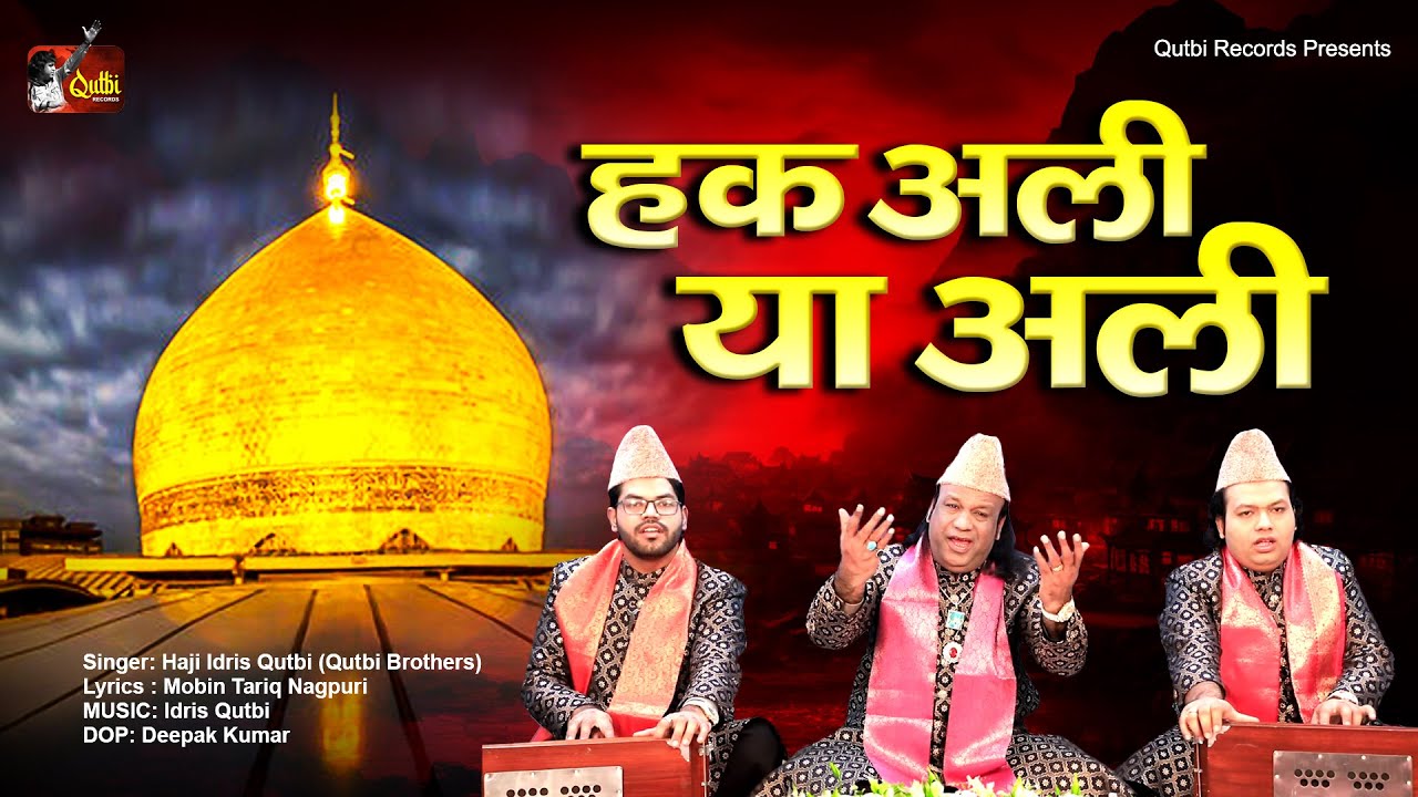 Muharram 2024 : Haq Ali Ya Ali | हक अली अली | Haji Idris Qutbi (Qutbi Brothers) | New Qawwali 2024