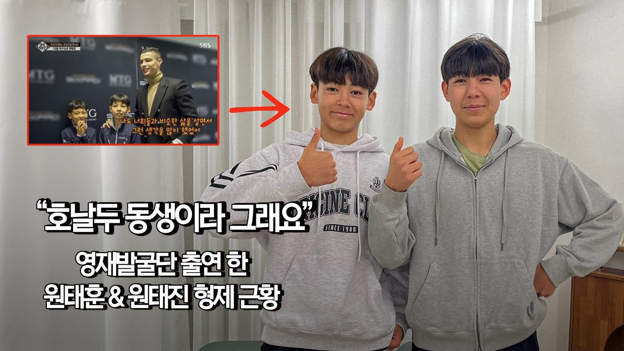 호날두도 인정한 축구 천재! 원태훈&원태진의 근황 모두 물어봤습니다 😎