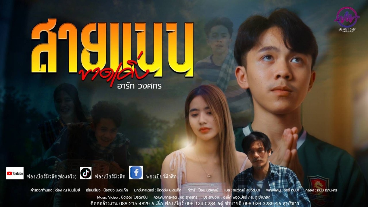สายแนนขาดเคิ่ง  อาร์ท วงศกร