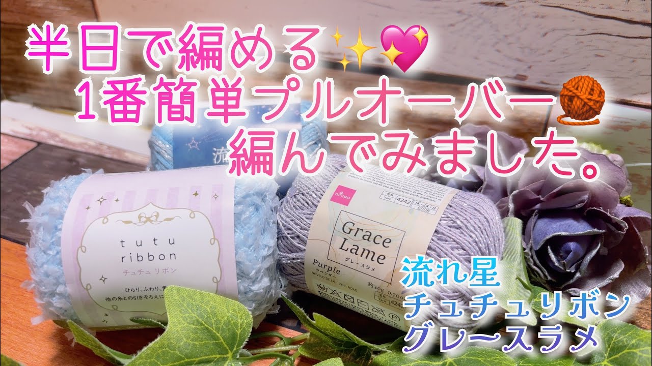 【かぎ針編み】半日で編める✨💖1番簡単プルオーバー🧶編んでみました。【チュチュリボン、グレースラメ、流れ星】
