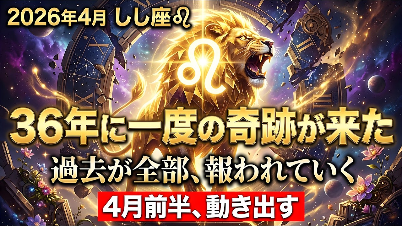 【しし座】♌2026年4月前半🌟 信じられないかもしれませんが、36年に一度の宇宙の扉が、今まさに開きます！ ※長年の問いへの答えが出る、過去が報われていく、感動のハッピーエンド--運勢 #しし座