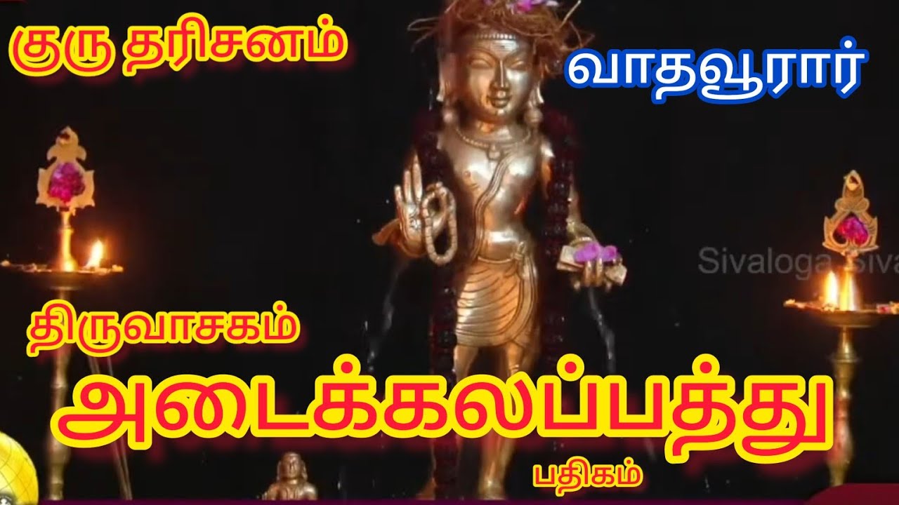திருவாசக பித்தர் வாதவூரடிகள் பாடிய அடைக்கலப்பத்து || Adaikkalapathu #thiruvasagam #vadhavooradigal