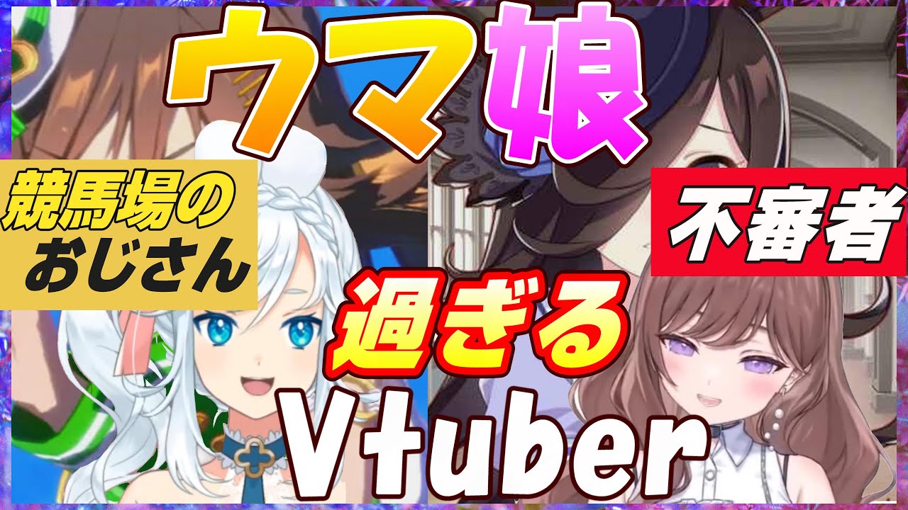 【ウマ娘】ウマ娘、〇〇〇すぎる!Vtuber【卯月はる/ぷうちゃん/Vtuber/切り抜き】