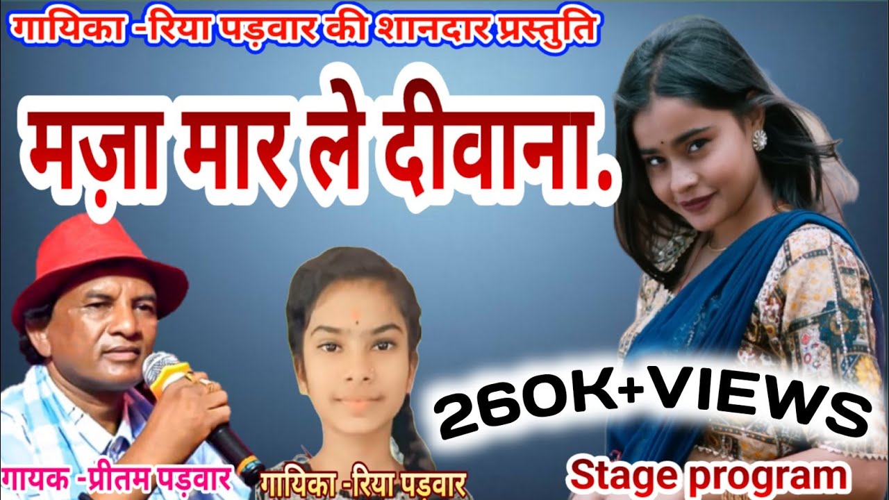 MAJA MAR LE DEWANA//मजा मार ले दीवाना//Riya Padwar CG Stage Program #ajaytekambd