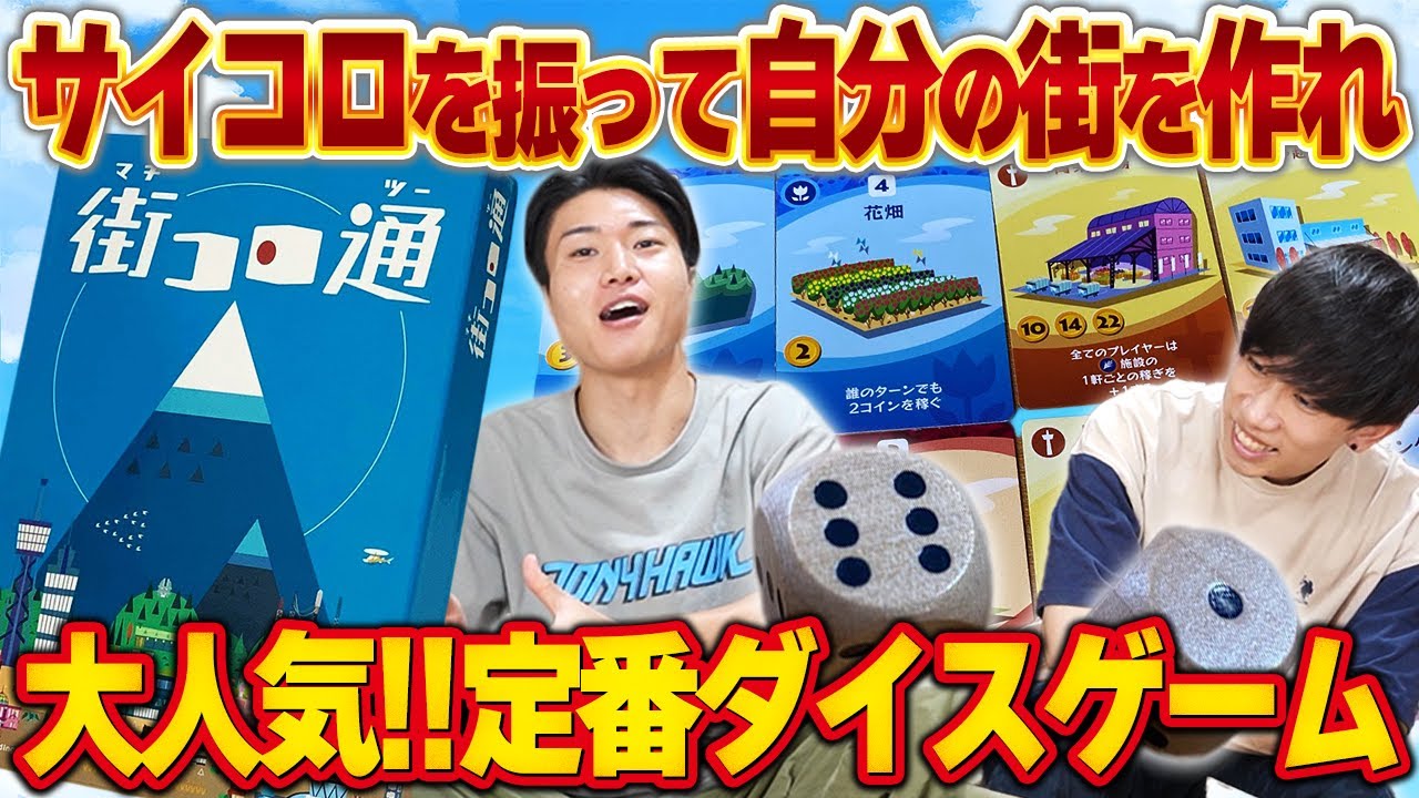 自分だけの街をつくってお金を稼げ！サイコロの出やすい目に合わせて街づくりをしよう！【街コロ通/ボードゲーム】