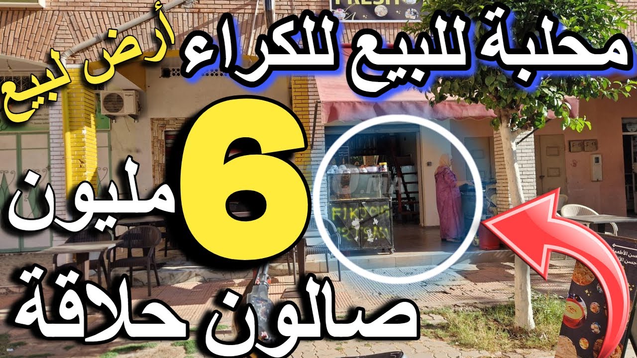 اليكم أرخص  محل أرخص حانوت بدون ربا منك لمولاه مقهى لبيع للكراء  بتمن رخيص مهم فيديو عامر هموز