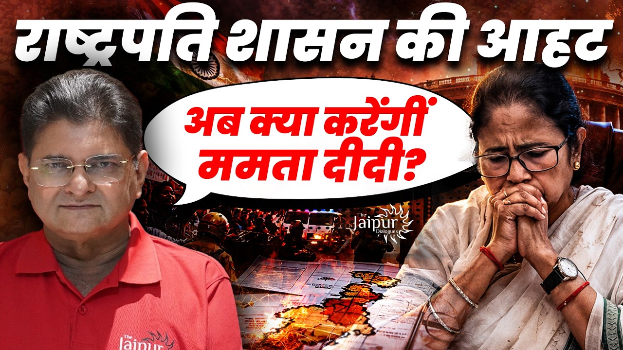 Supreme Court का इशारा - President Rule Coming in West Bengal | Mamata Didi का क्या होगा?