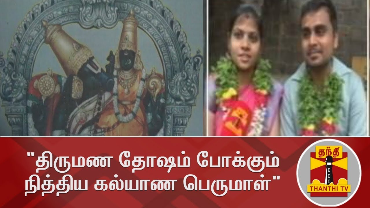 திருமண தோஷம் போக்கும் நித்திய கல்யாண பெருமாள் | Chennai