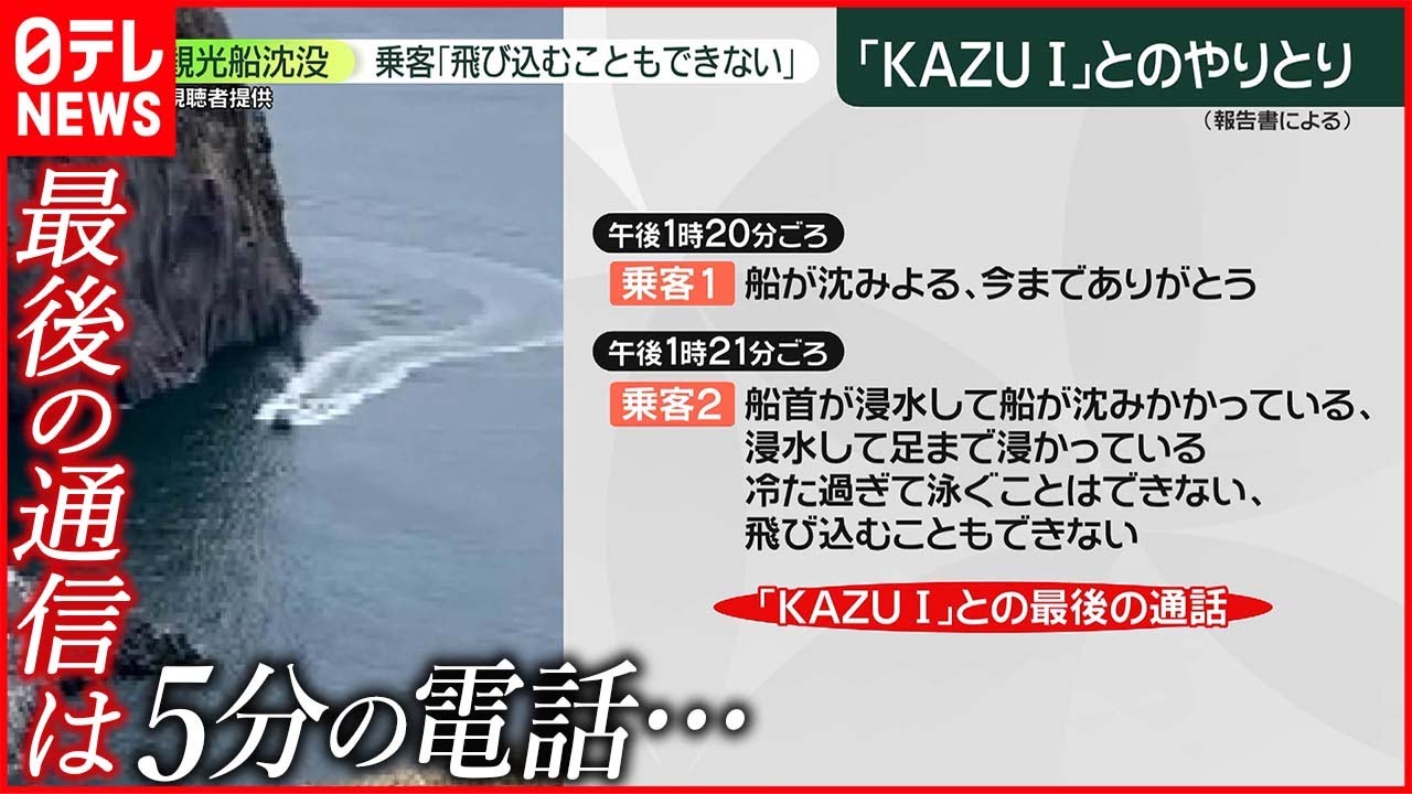 【知床観光船事故】乗客「飛び込むこともできない」  報告書を発表  事故原因は“ハッチの異常”か