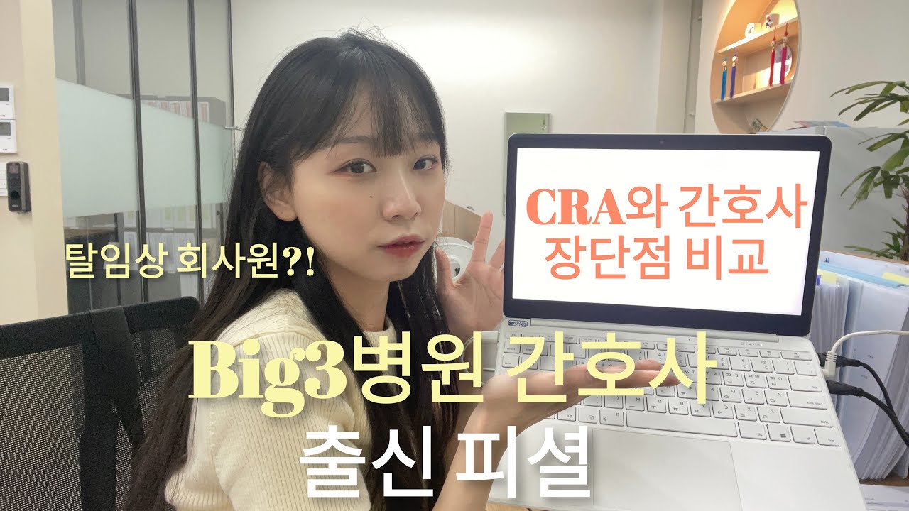 Big3 병원 간호사 출신 피셜 CRA 장단점 비교