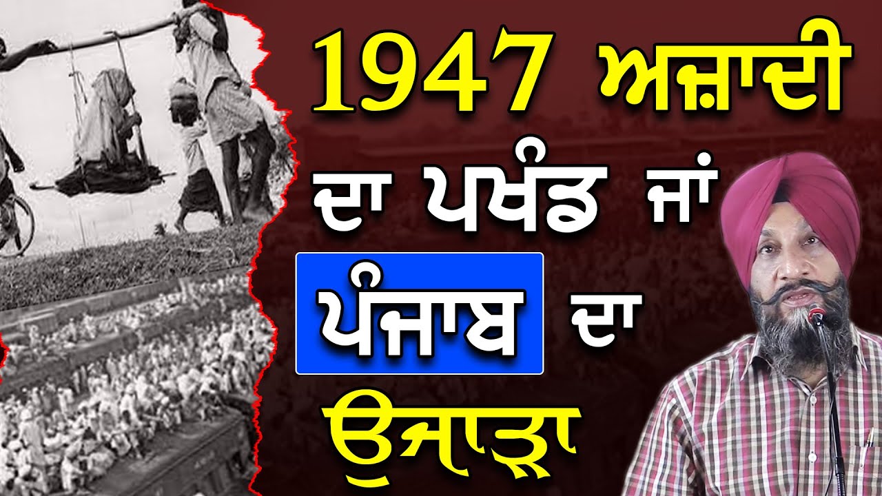 1947 Ajaadi Da Pakhand Ja Punjab Da Ujarha|1947 ਅਜ਼ਾਦੀ ਦਾ ਪਖੰਡ ਜਾਂ ਪੰਜਾਬ ਦਾ ਉਜਾੜਾ|Dr.Sukhpreet Singh