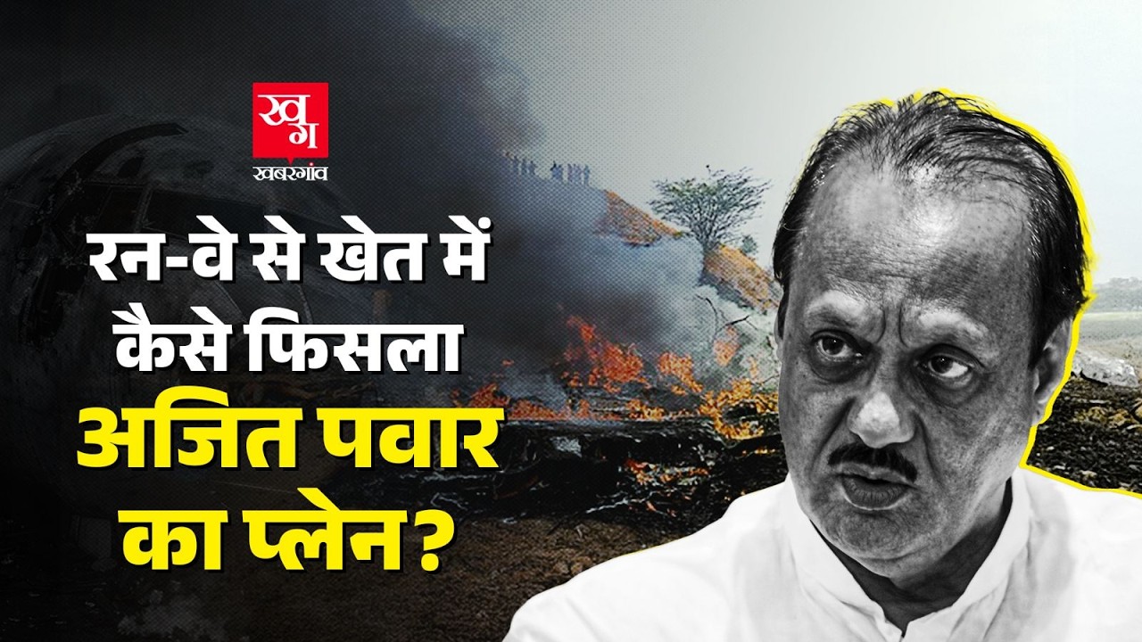 Ajit Pawar Plane Crash: Baramati Airport के Runway से खेत तक कैसे फिसल गया Charter Plane Learjet 45